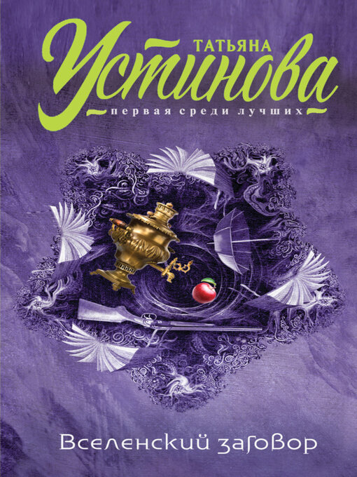 Title details for Вселенский заговор. Вечное свидание (сборник) by Татьяна Устинова - Available